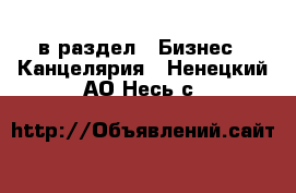  в раздел : Бизнес » Канцелярия . Ненецкий АО,Несь с.